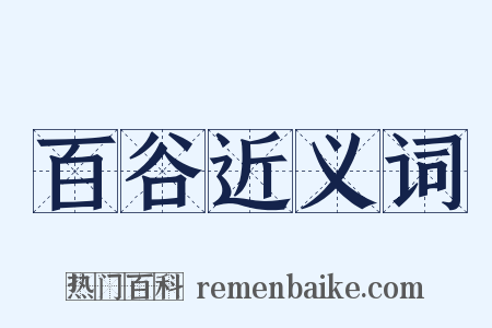 百谷近义词是什么意思的图片